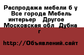 Распродажа мебели б/у - Все города Мебель, интерьер » Другое   . Московская обл.,Дубна г.